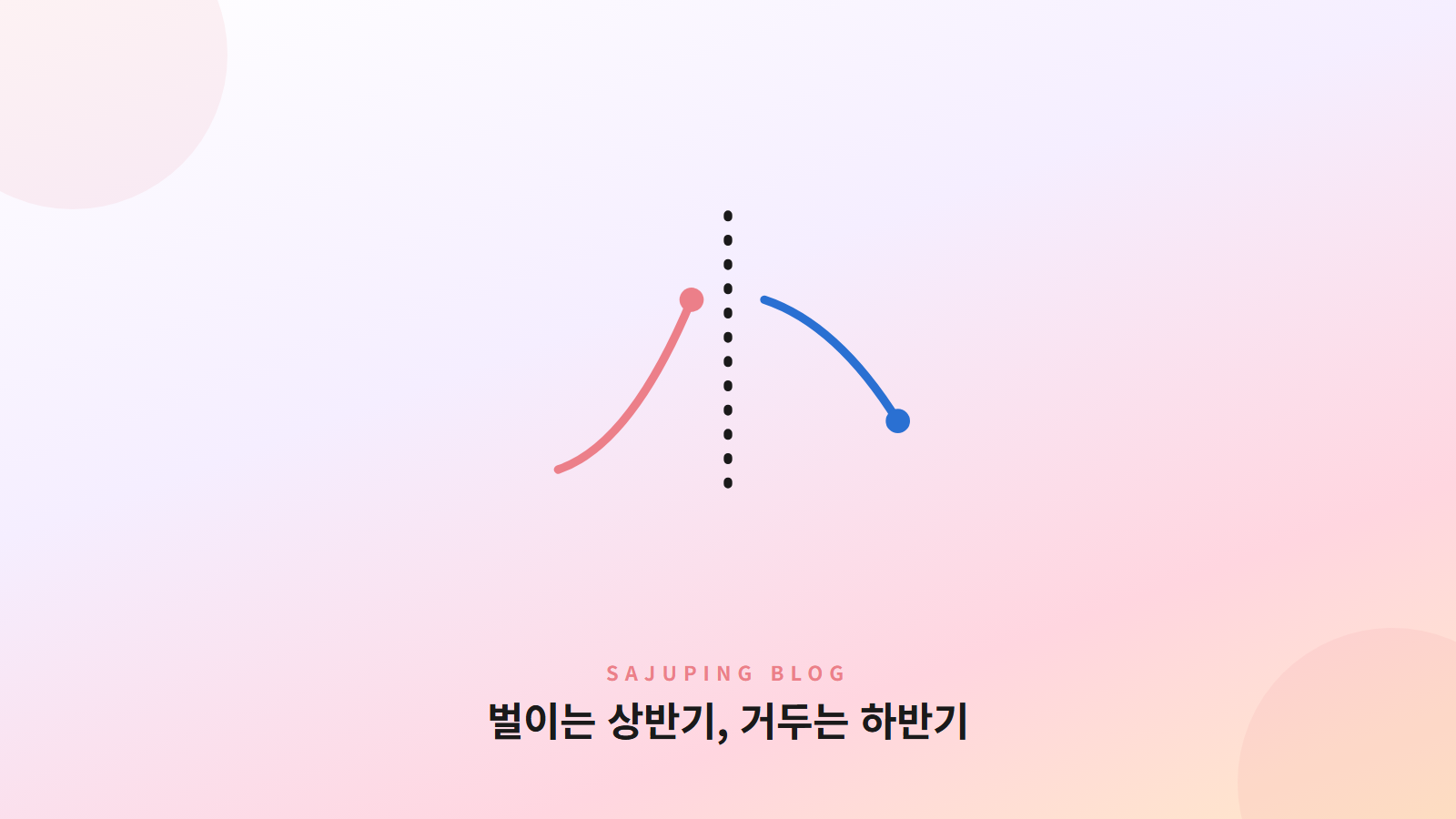 벌이는 상반기, 거두는 하반기