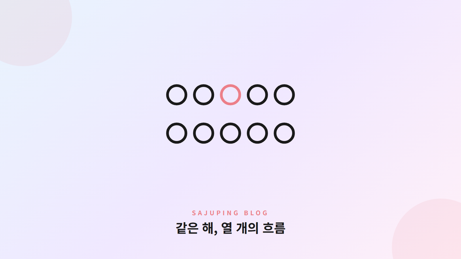 같은 해를 다르게 지나는 열 개의 흐름