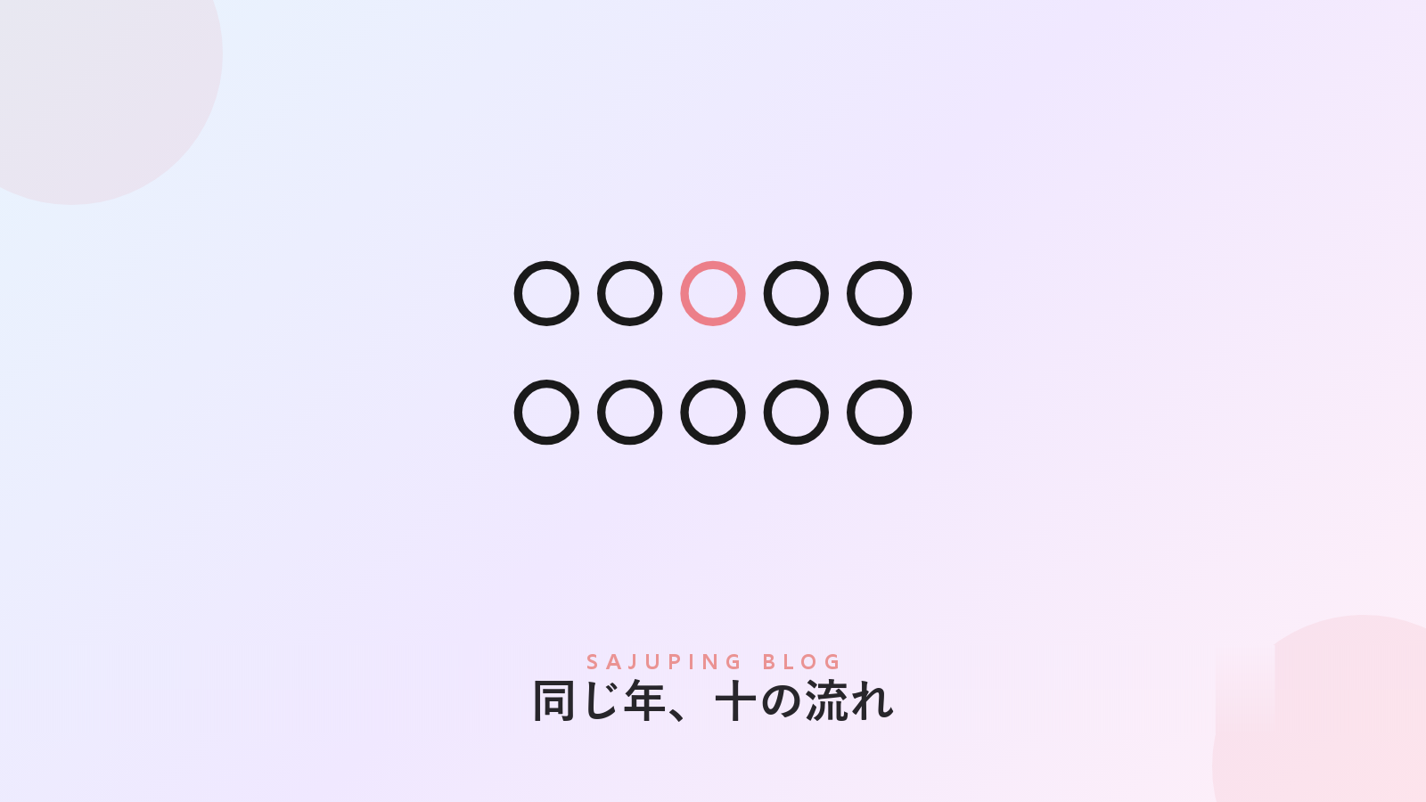 同じ年を違うふうに過ごす十の流れ