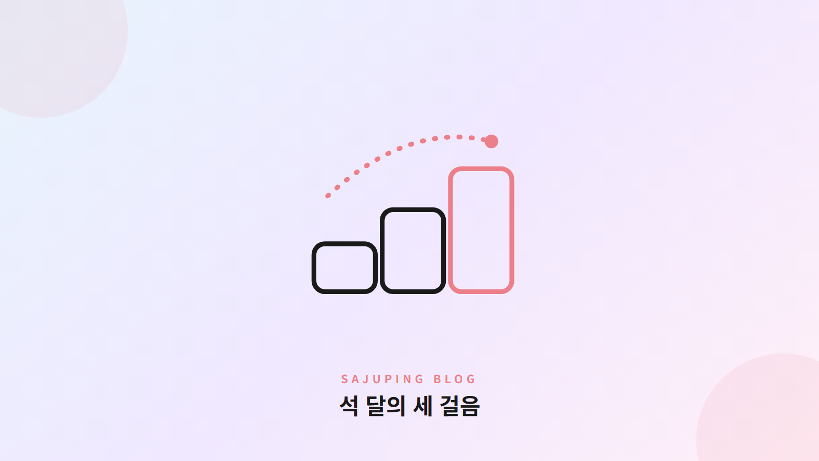 석 달의 세 걸음
