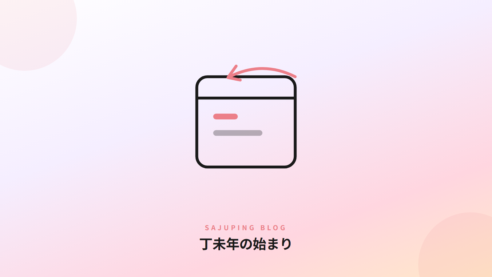 丁未年の始まり