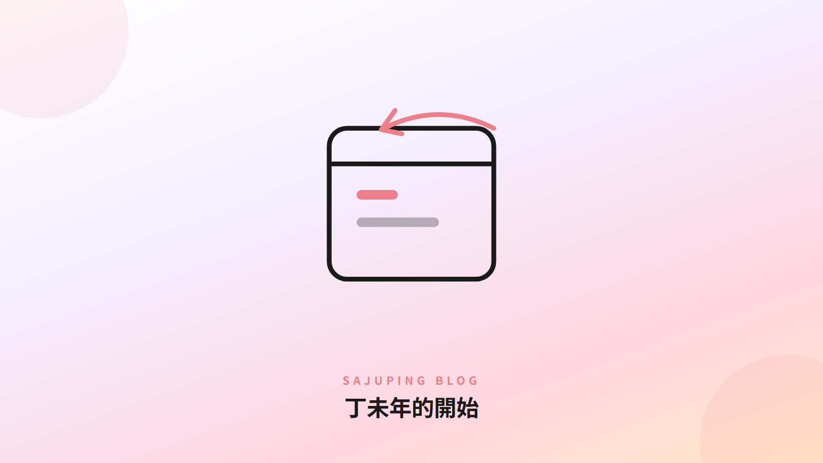 丁未年的開始