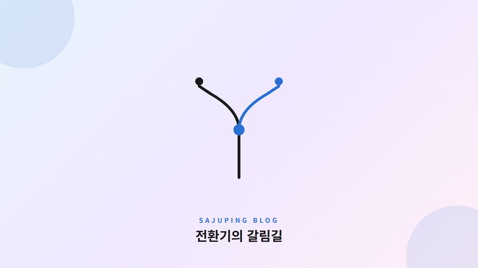 전환기의 갈림길