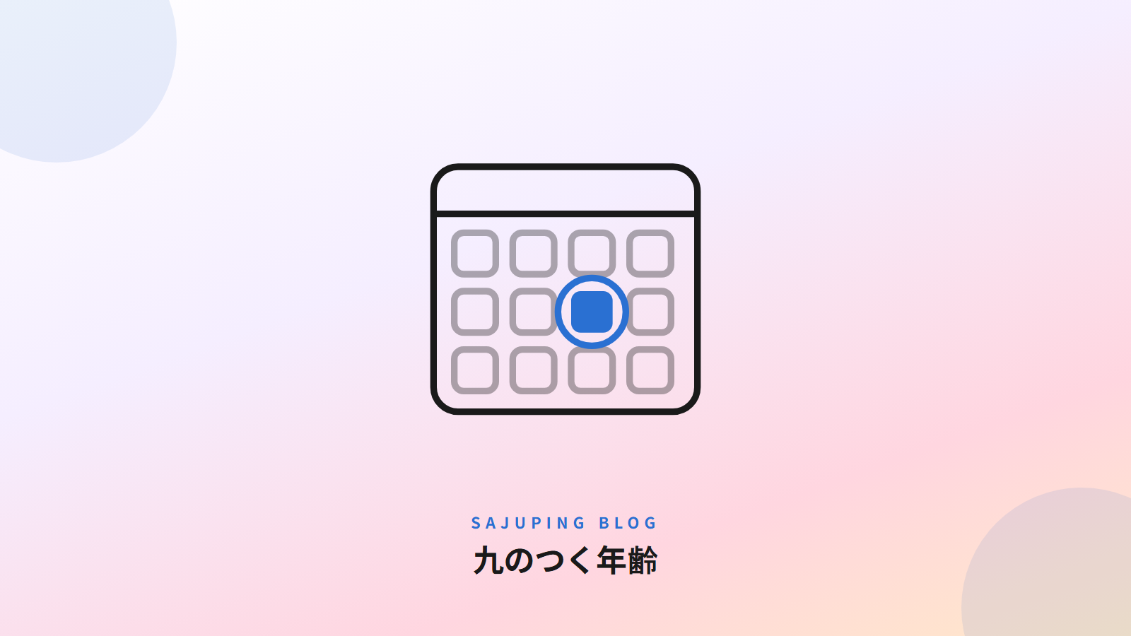 九のつく年齢