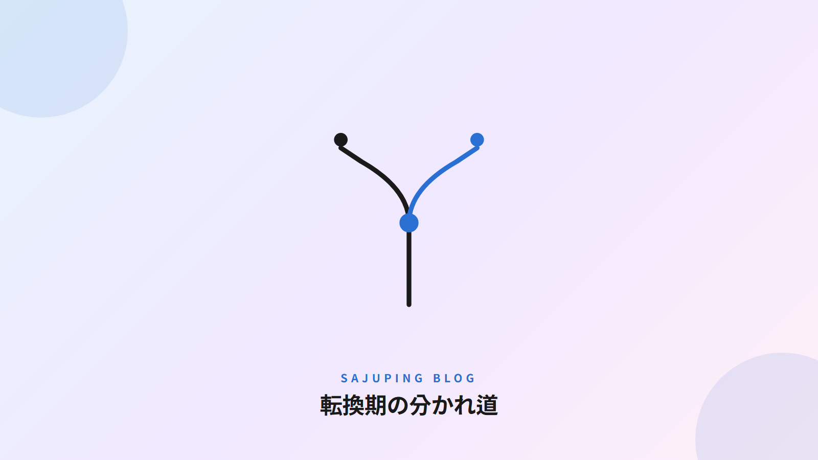 転換期の分かれ道