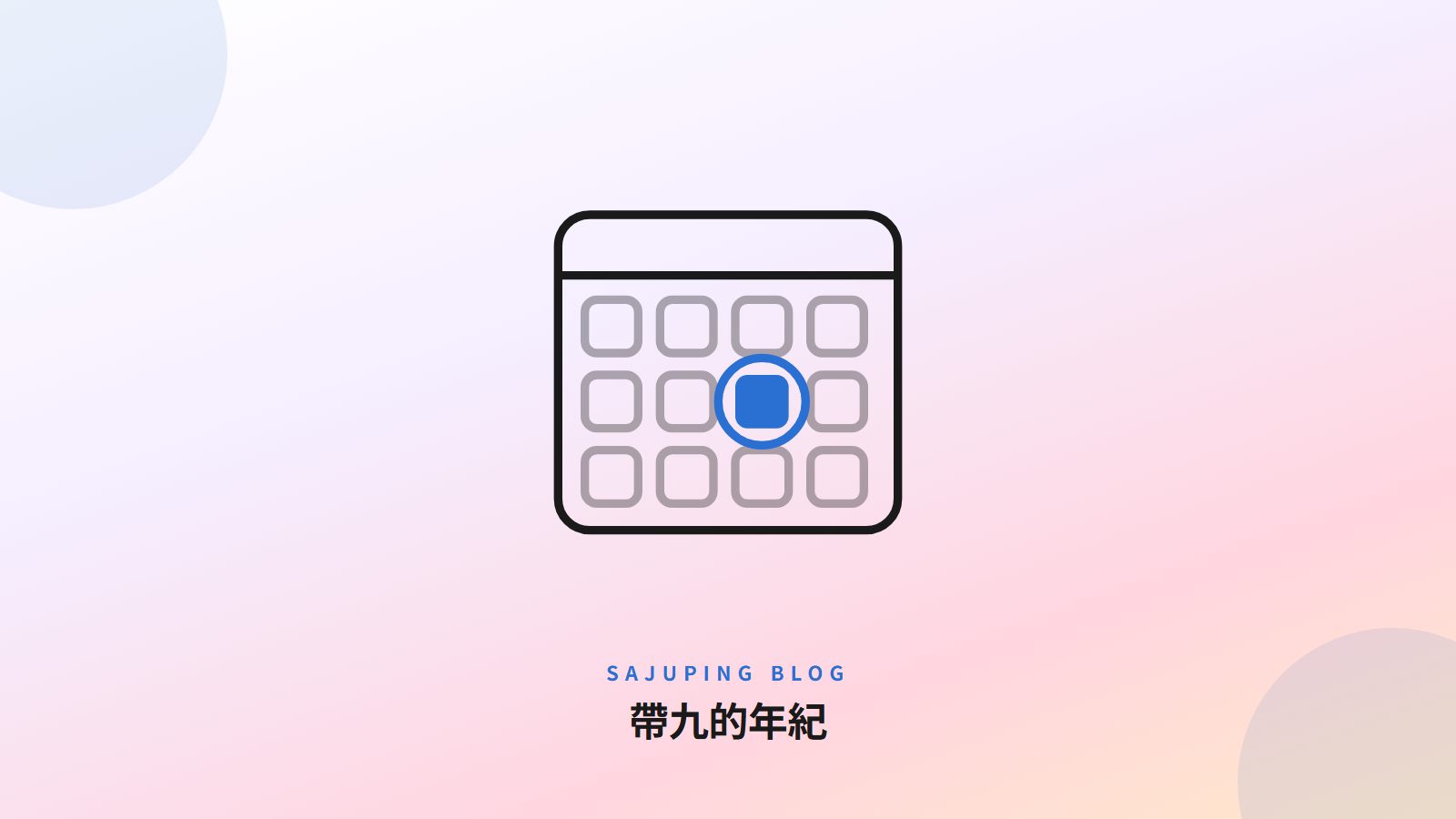 帶九的年紀