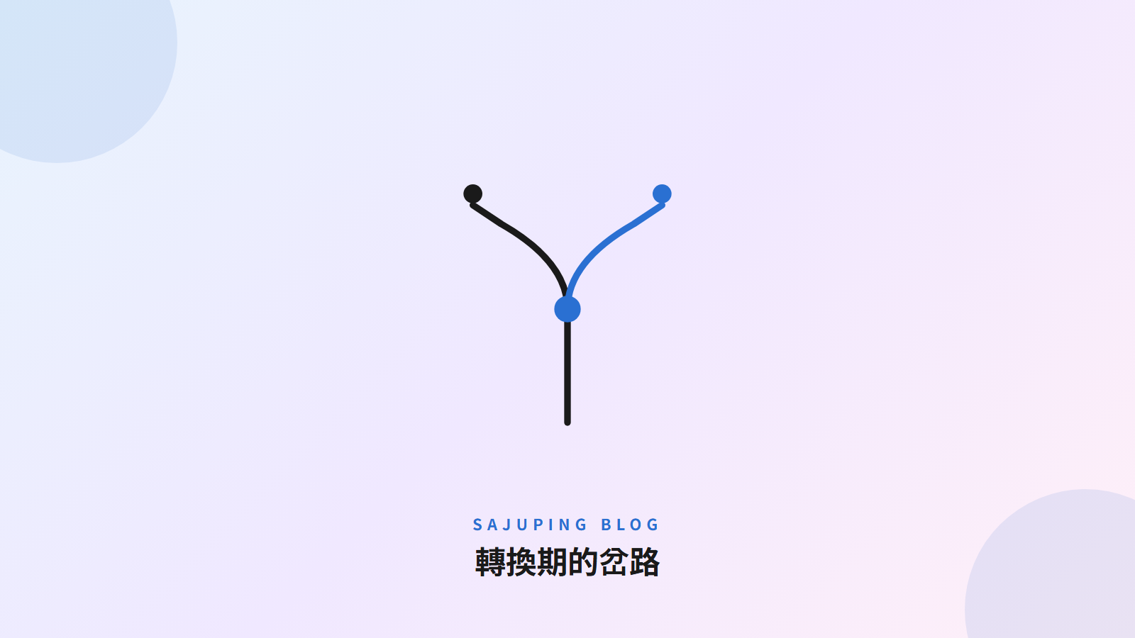 轉換期的岔路