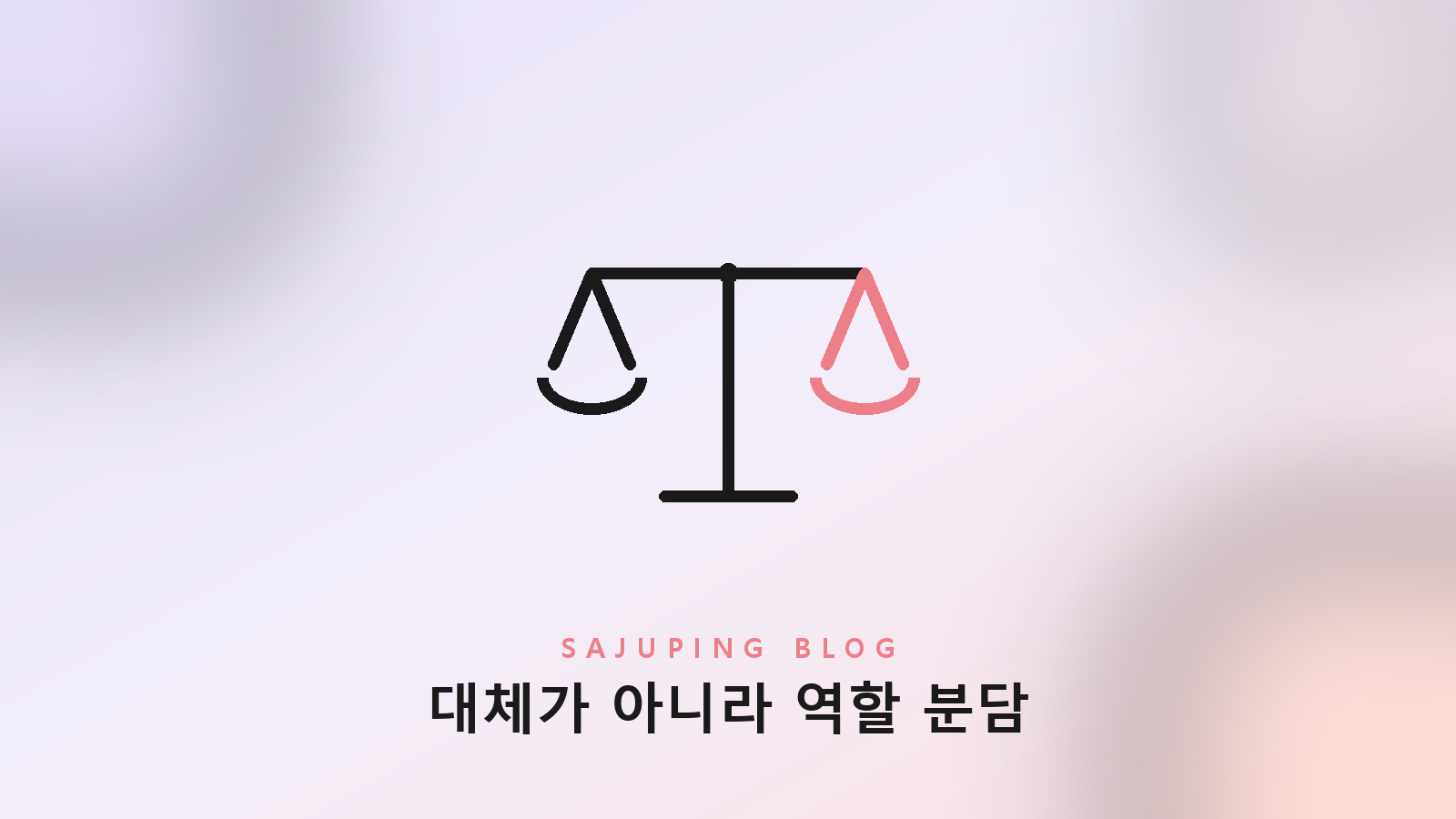 저울 위에 놓인 AI 사주와 전통 사주