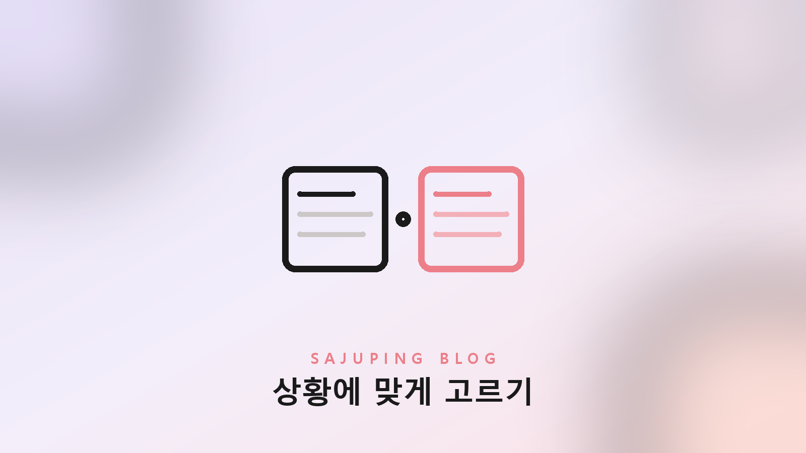 상황에 따라 두 방식을 고르는 비교
