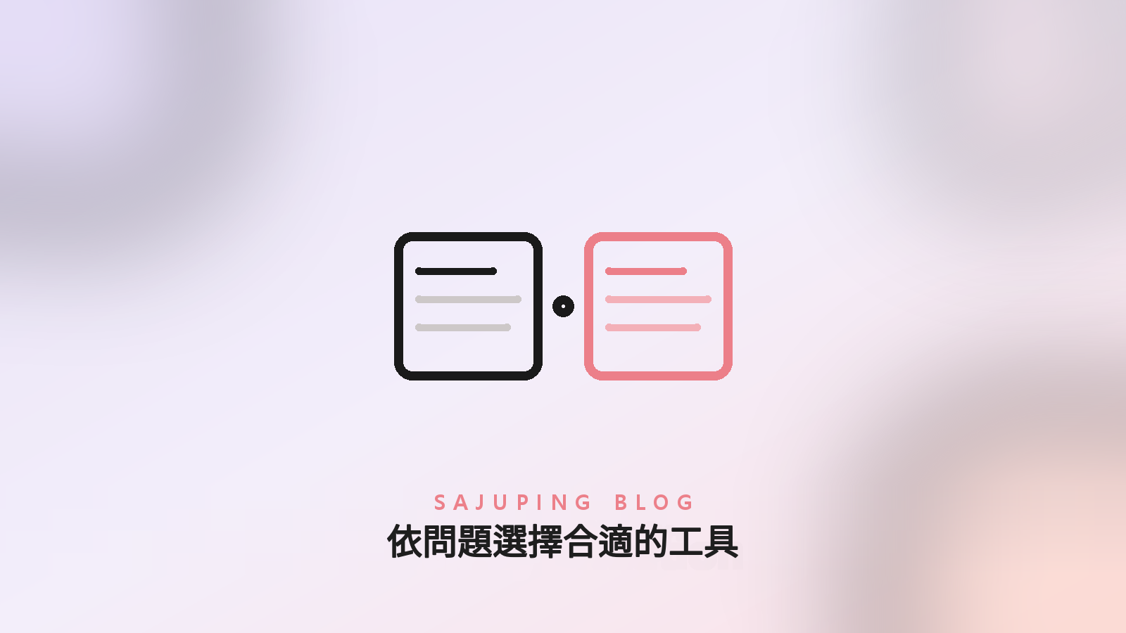 依問題與情境選擇工具