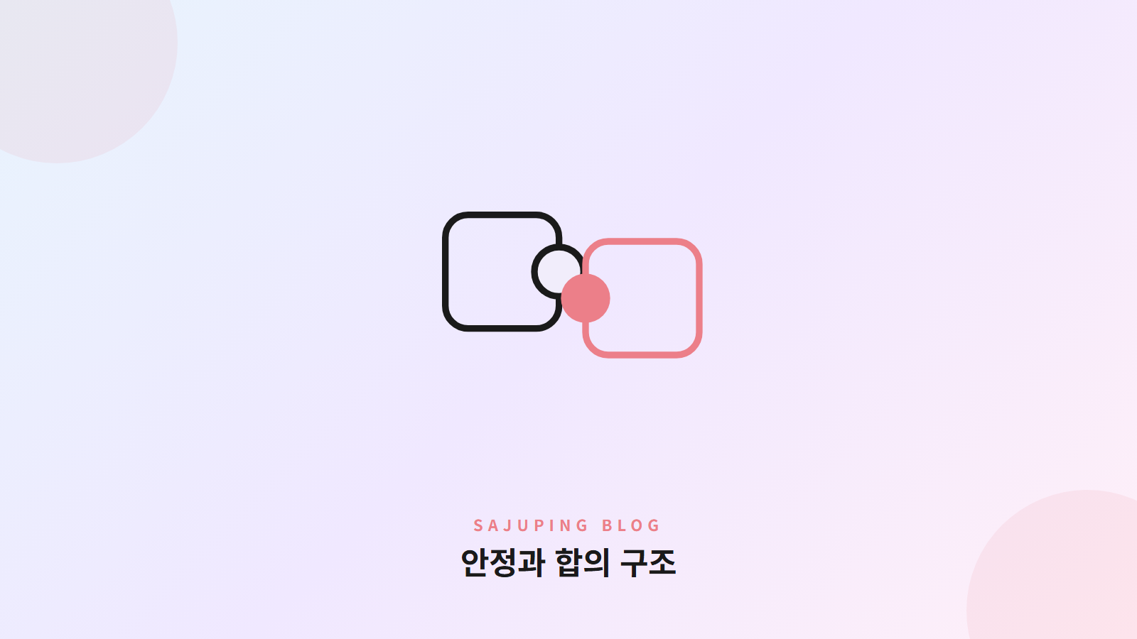 안정과 합의 구조