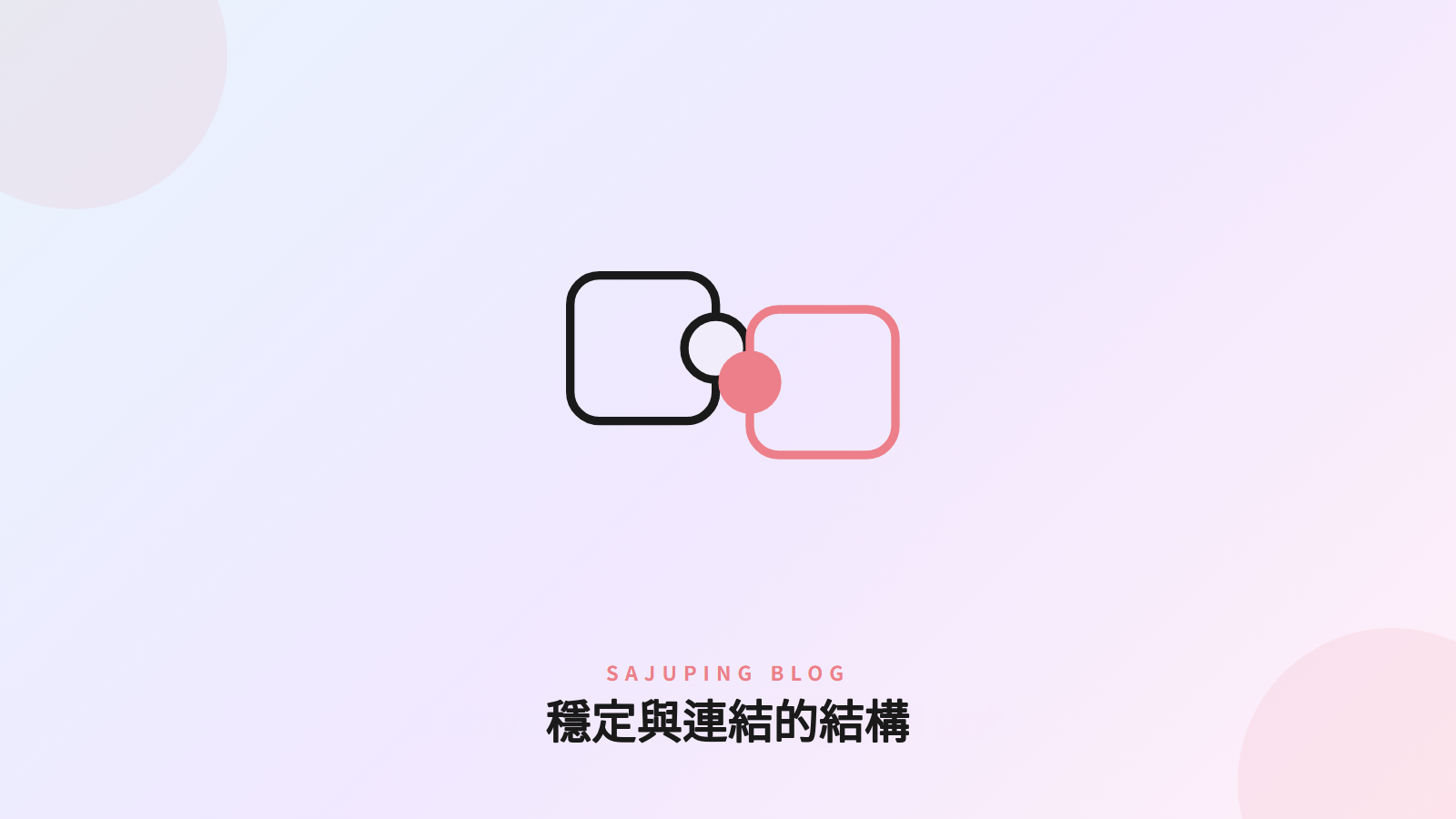 穩定與連結的結構