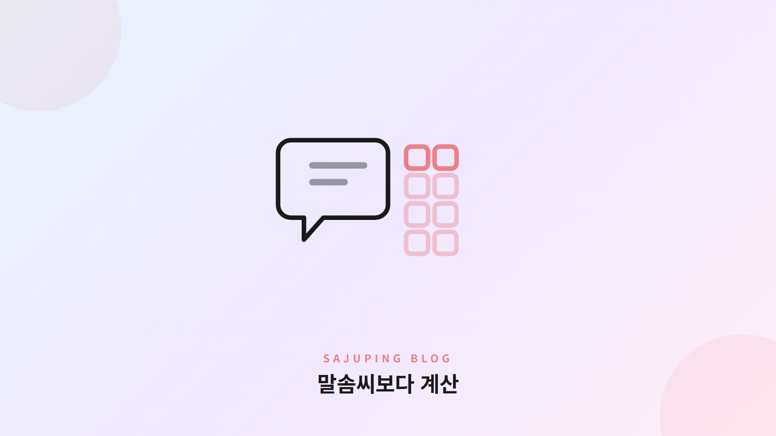 AI 채팅과 만세력 표의 대조