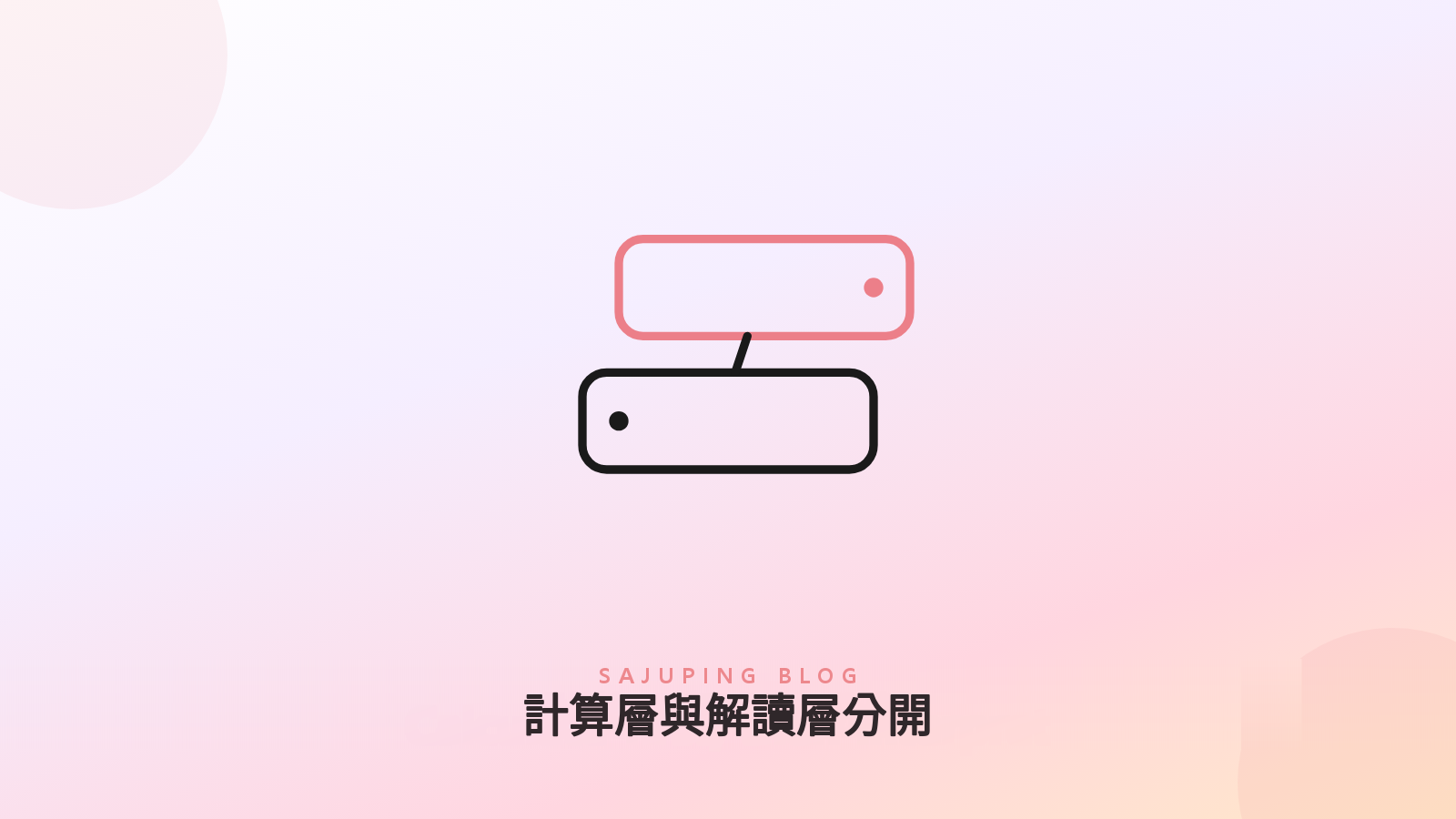 計算層與解讀層分開的架構