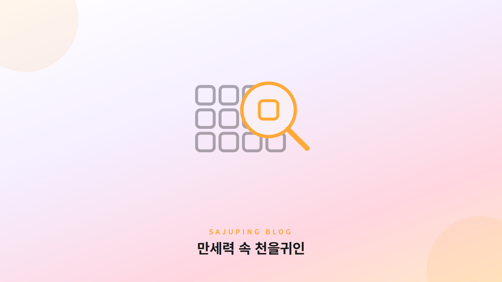 만세력 속 천을귀인 표시