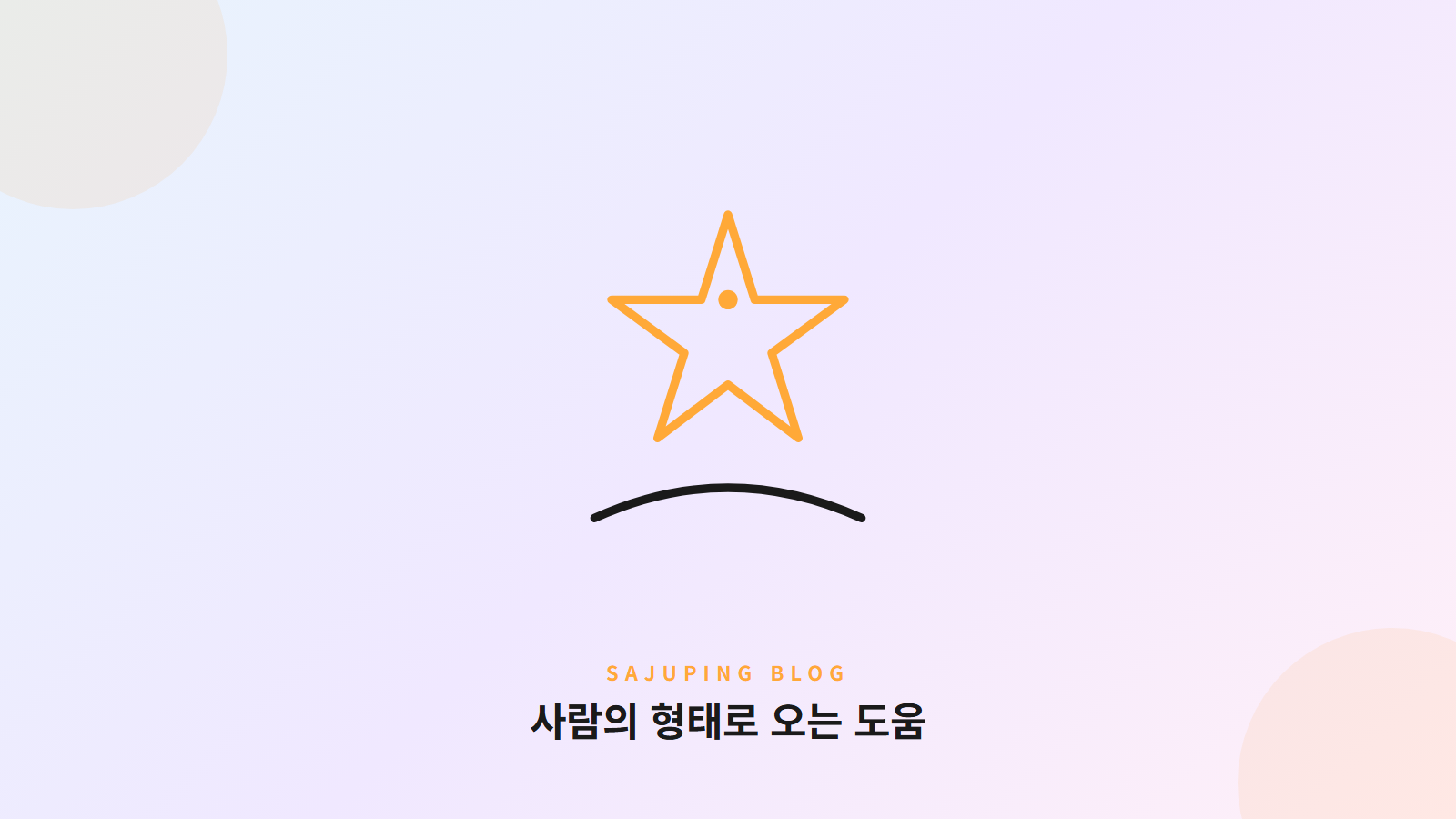 사람의 형태로 오는 도움