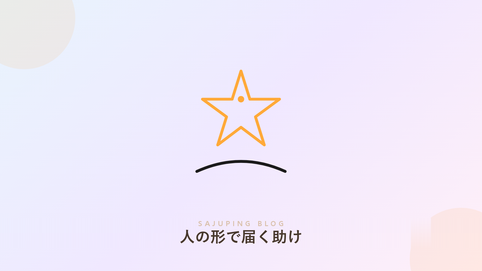 人の形でやって来る助け