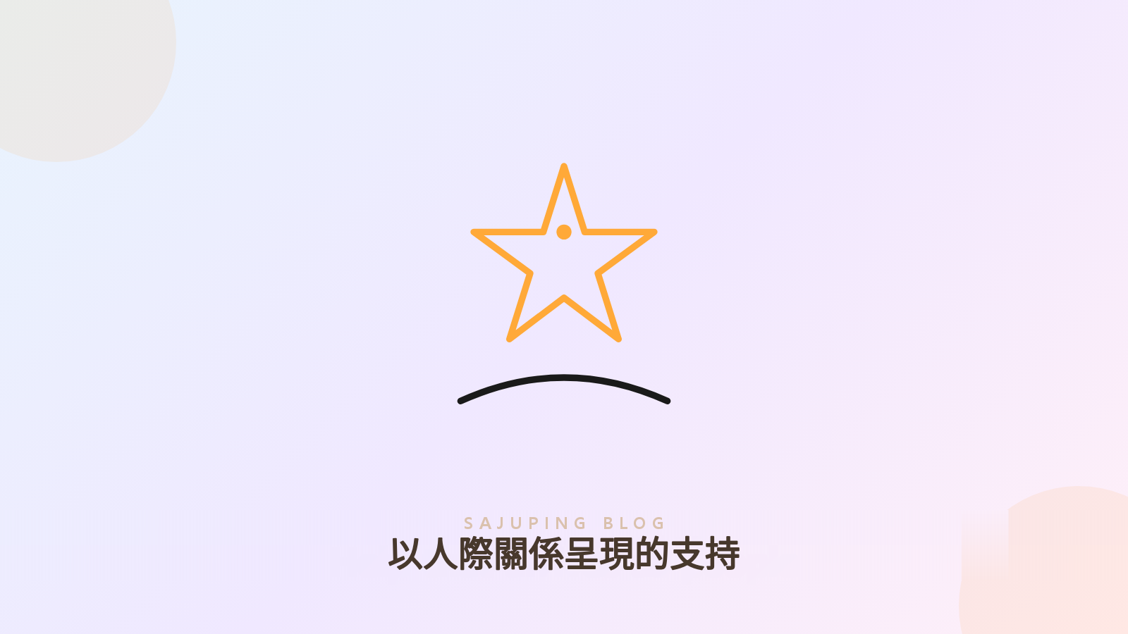以人際關係呈現的支持