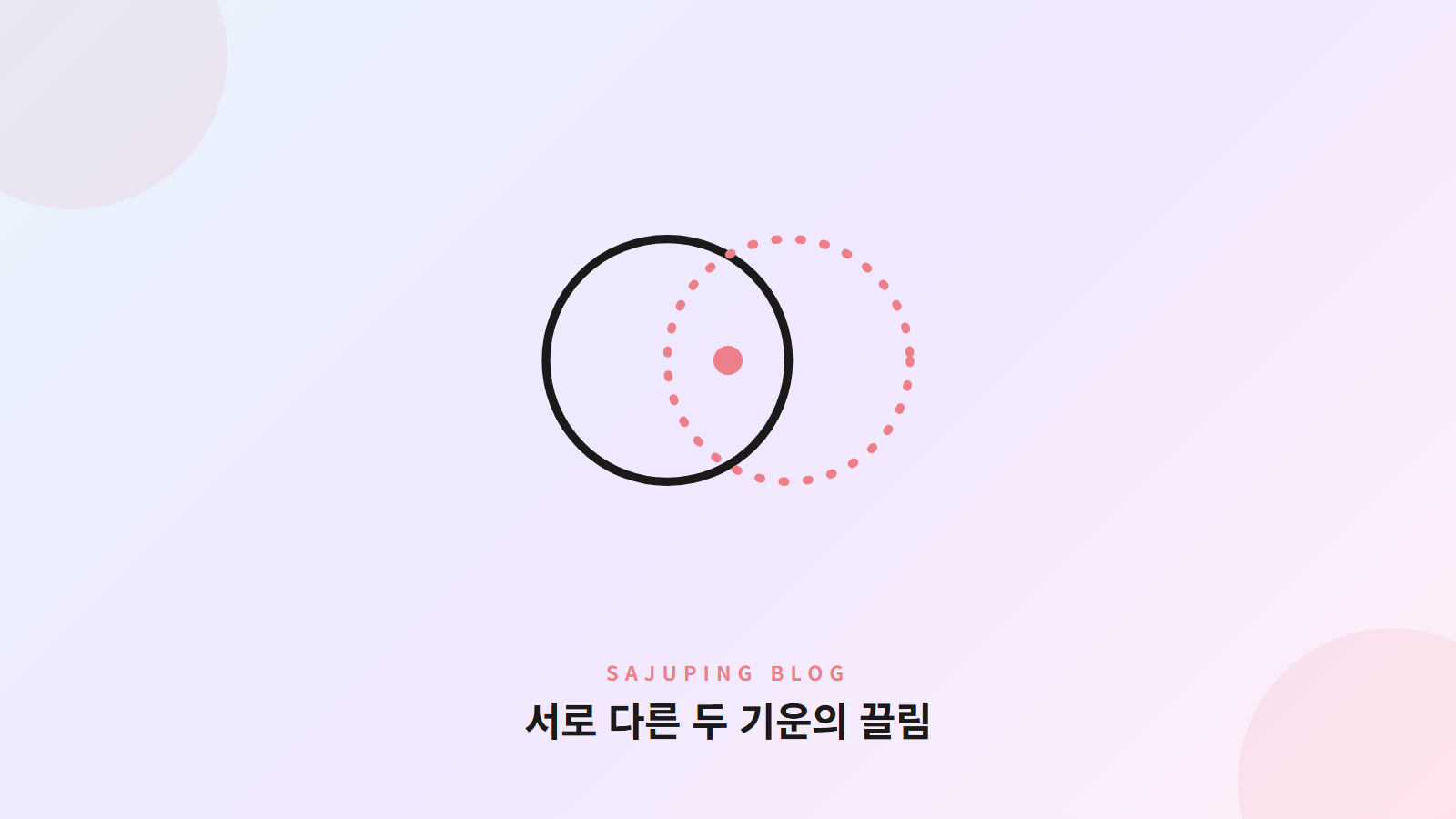 서로 다른 두 기운의 끌림
