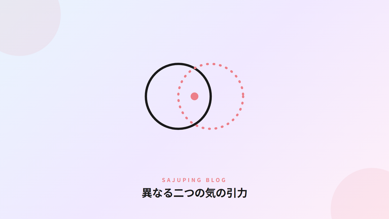 異なる二つの気の引力