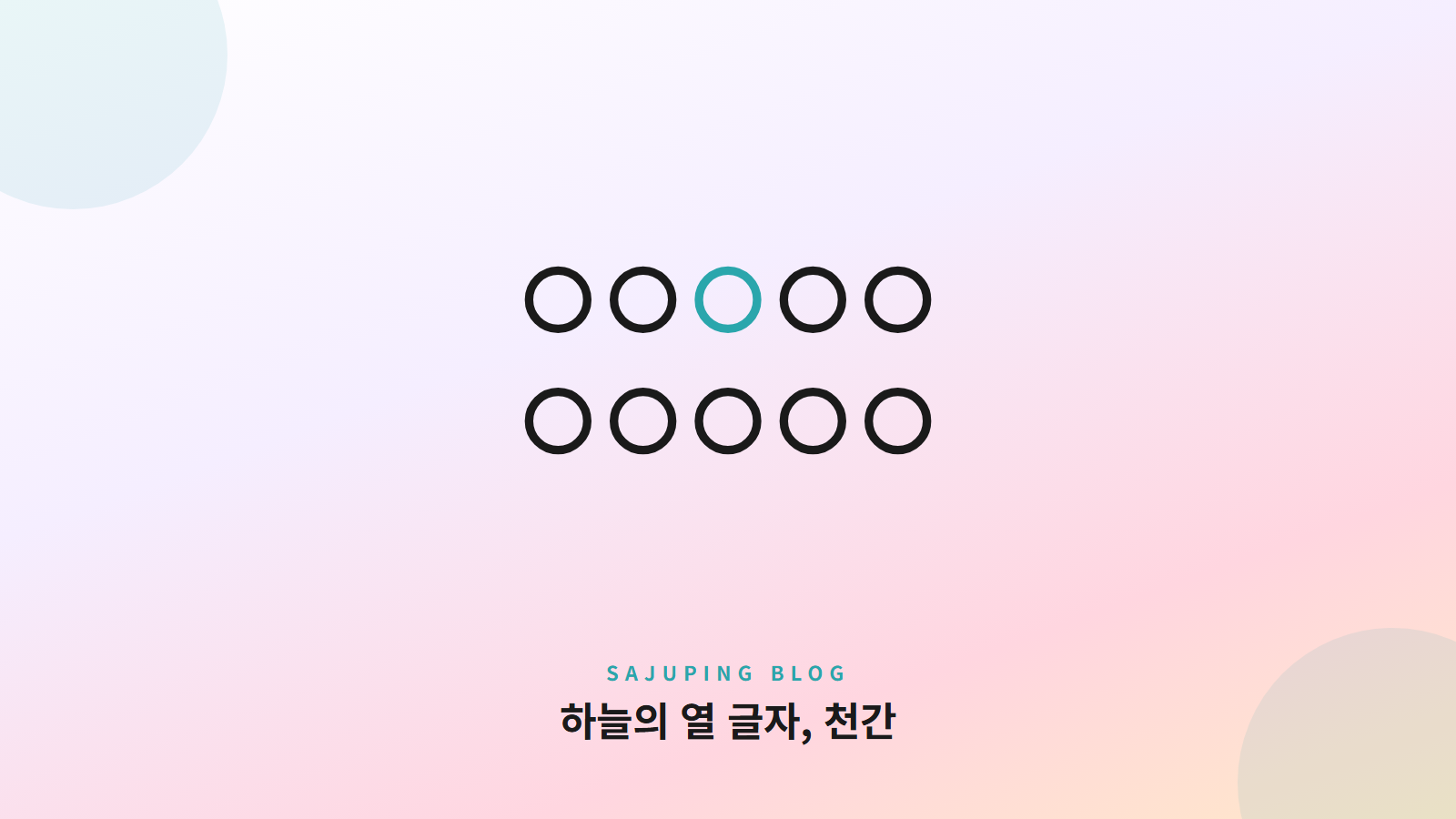 하늘의 열 글자, 천간