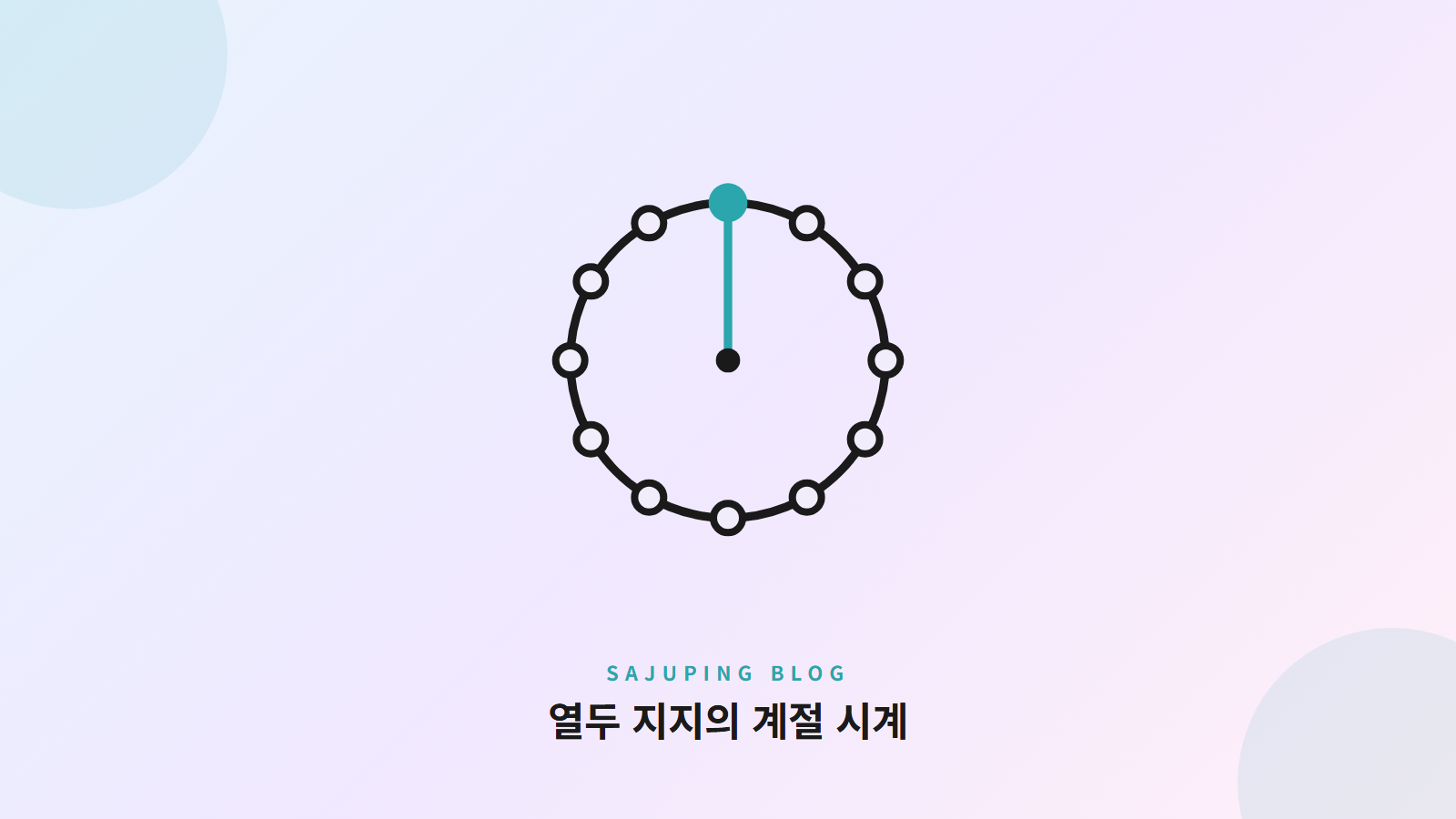 열두 지지의 계절 시계