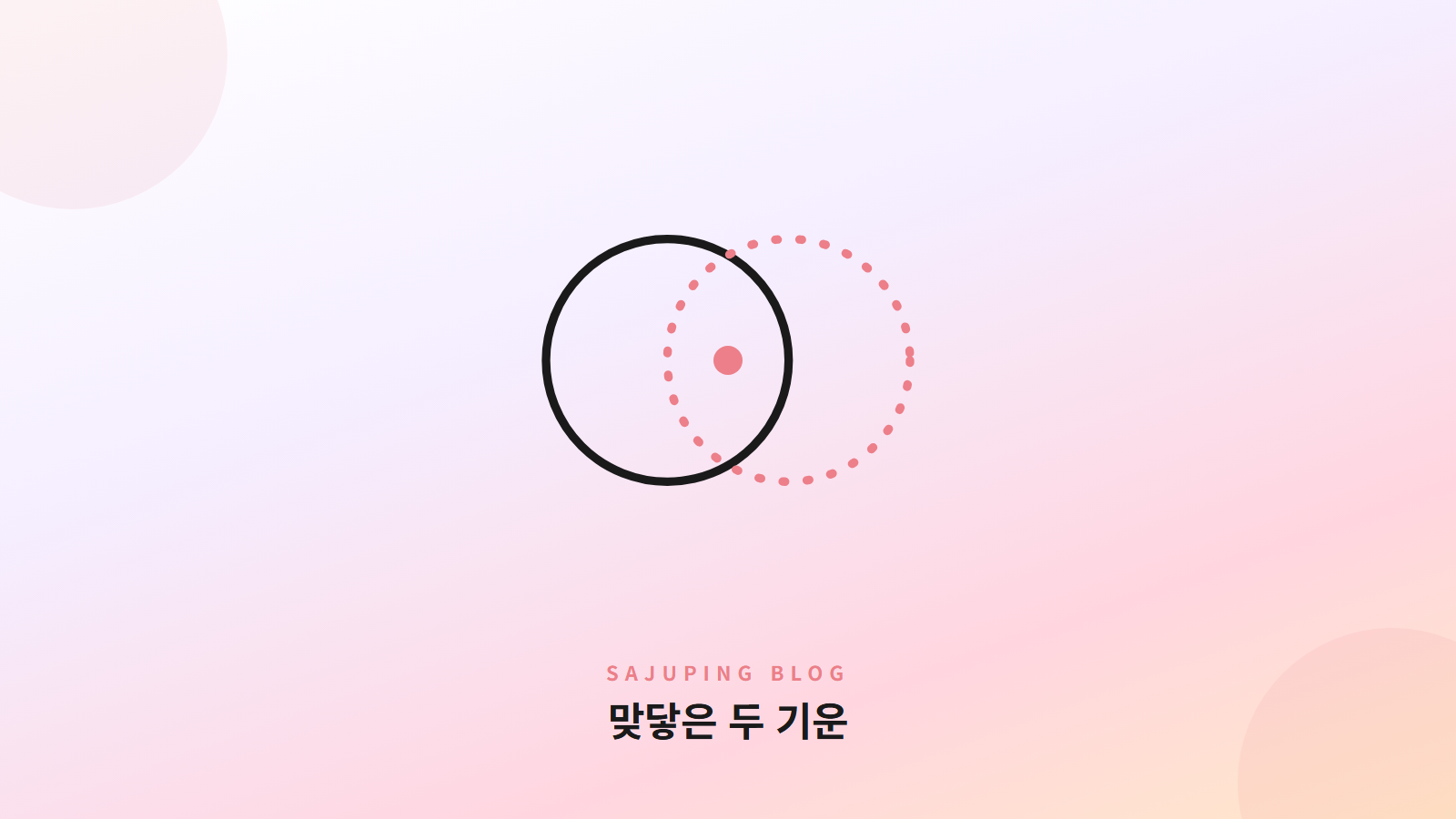 맞닿은 두 기운