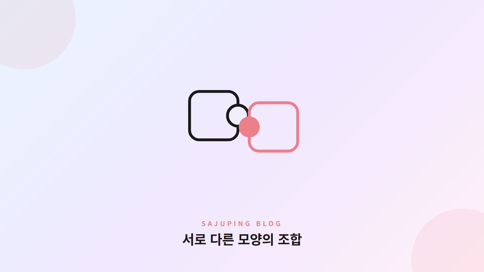서로 다른 모양의 조합