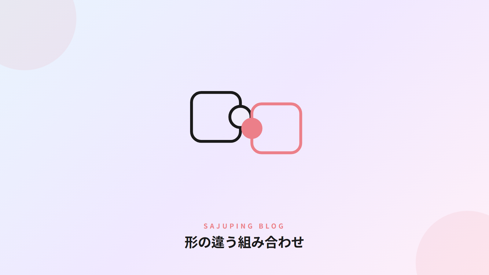 形の違う組み合わせ