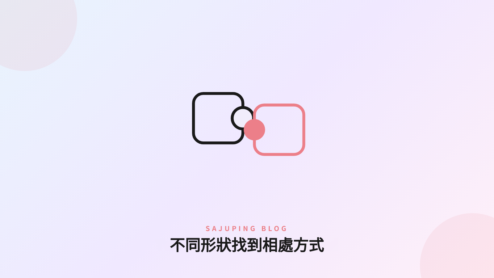不同形狀找到合適相處方式的意象