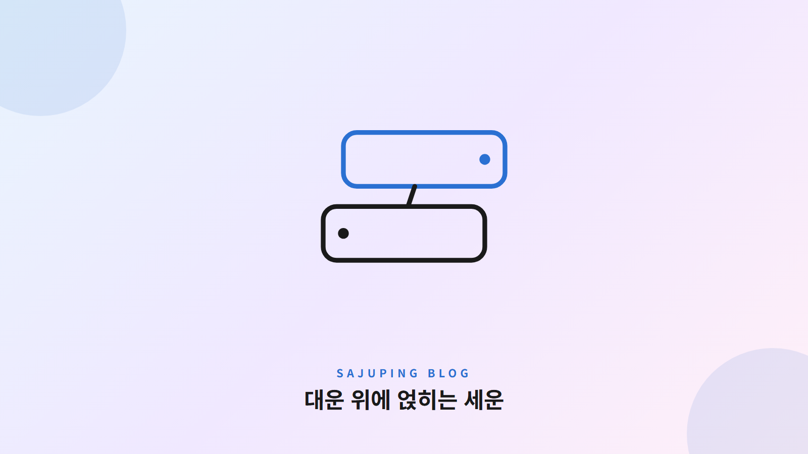 대운 위에 세운이 얹히는 두 개의 층