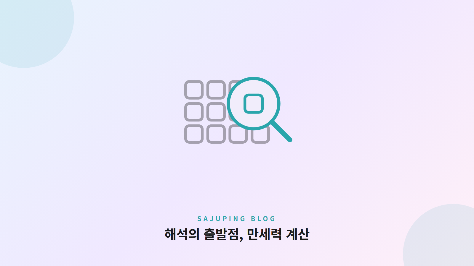 해석의 출발점, 만세력 계산