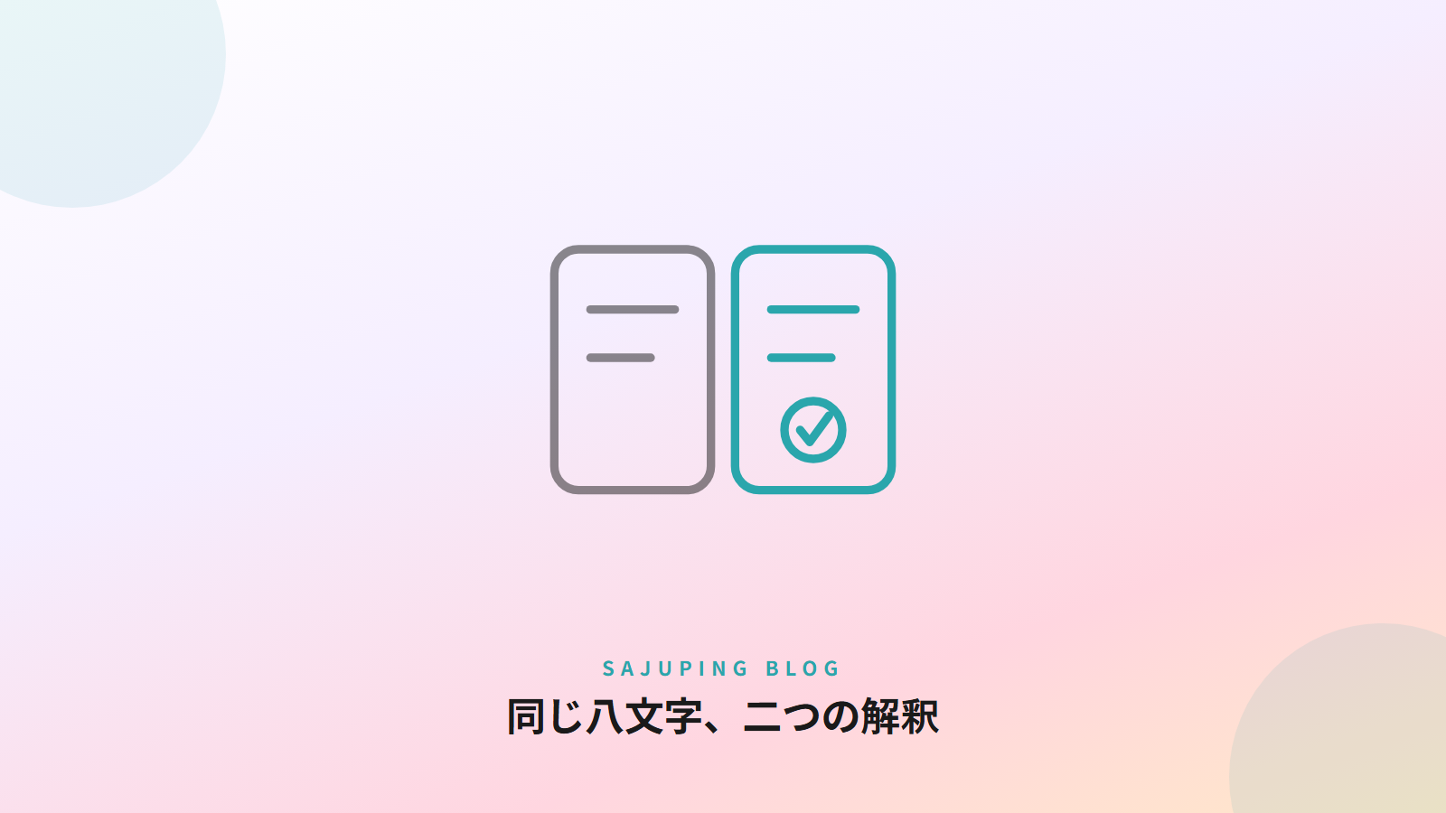 同じ八文字、二つの解釈