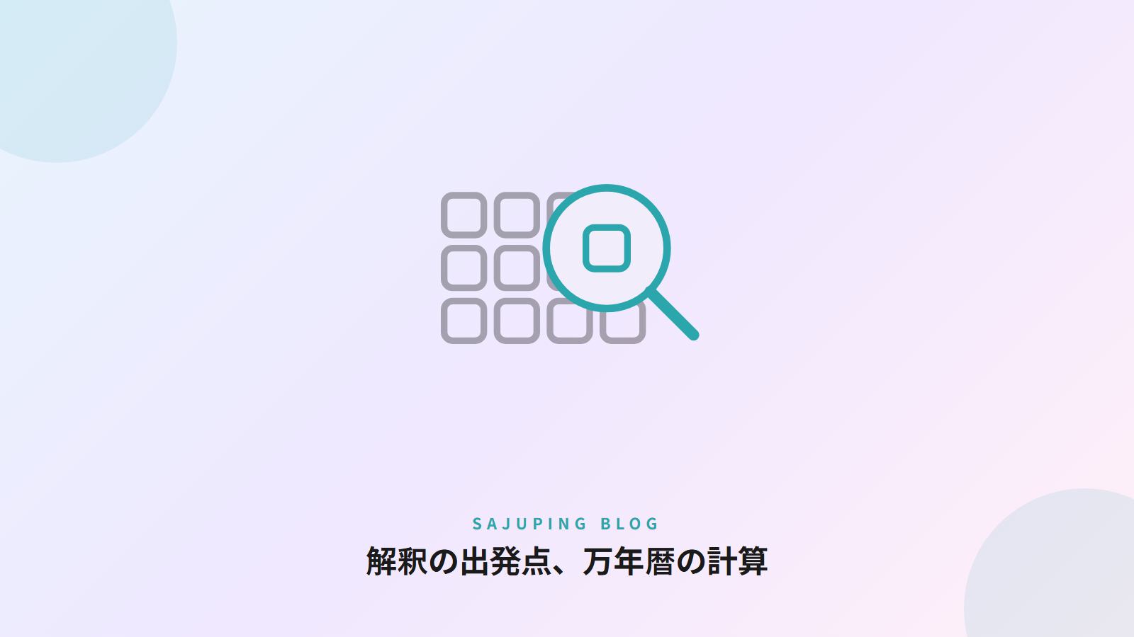 解釈の出発点、万年暦の計算