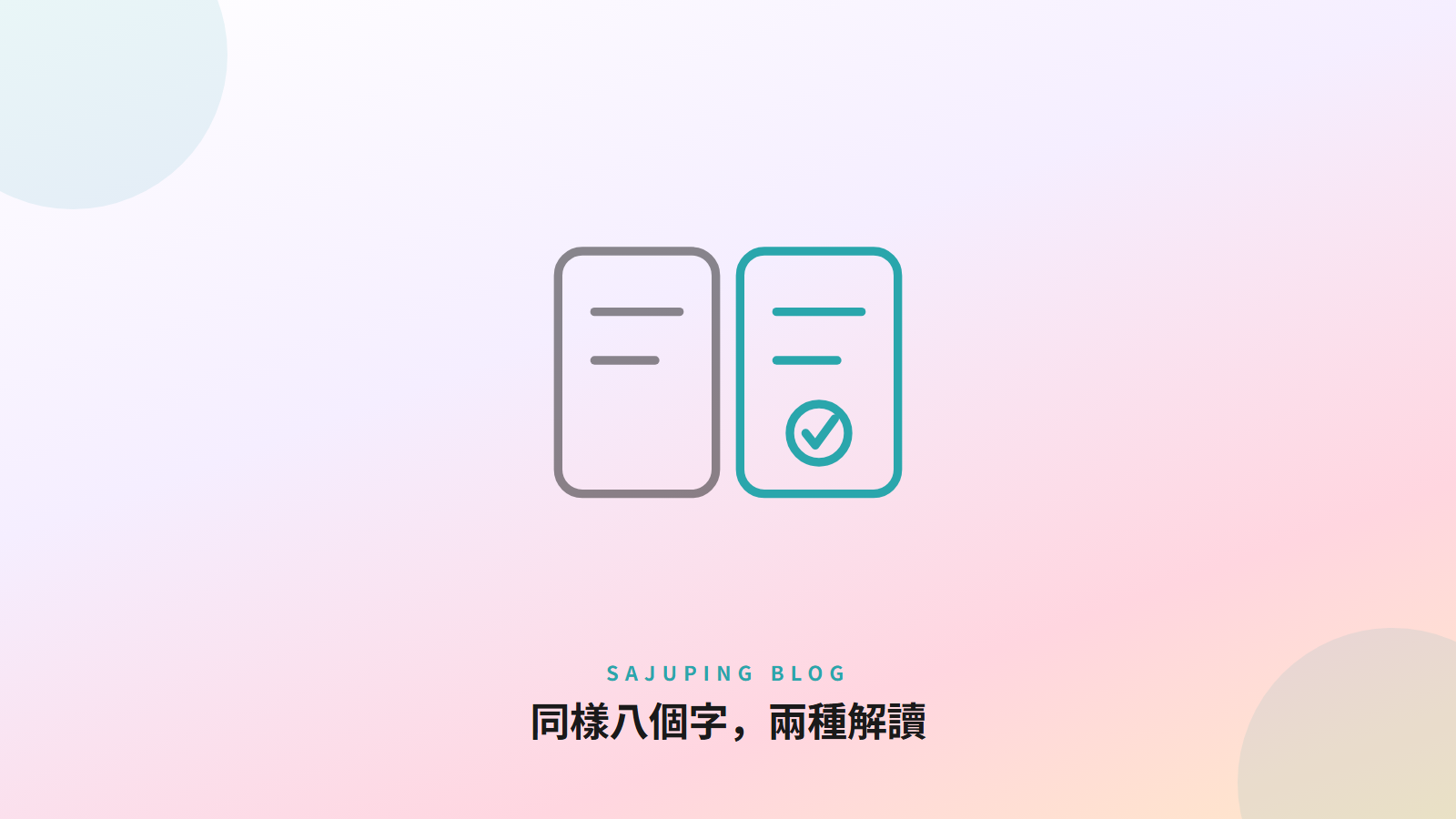 同樣八個字，兩種解讀
