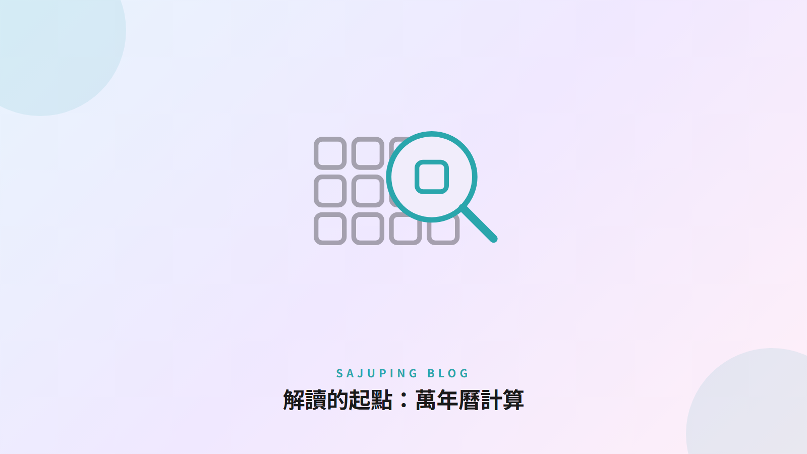 解讀的起點：萬年曆計算