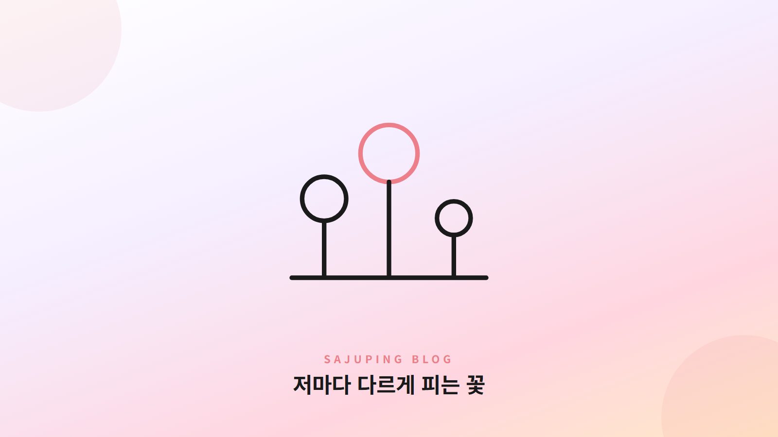 저마다 다르게 피는 꽃