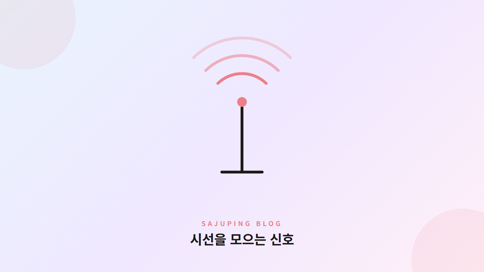 시선을 모으는 신호
