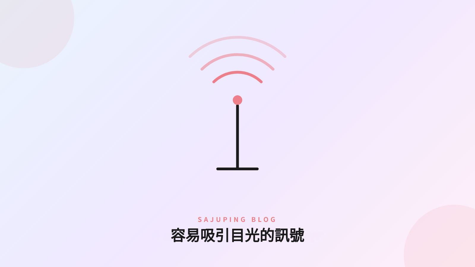 容易吸引目光的訊號
