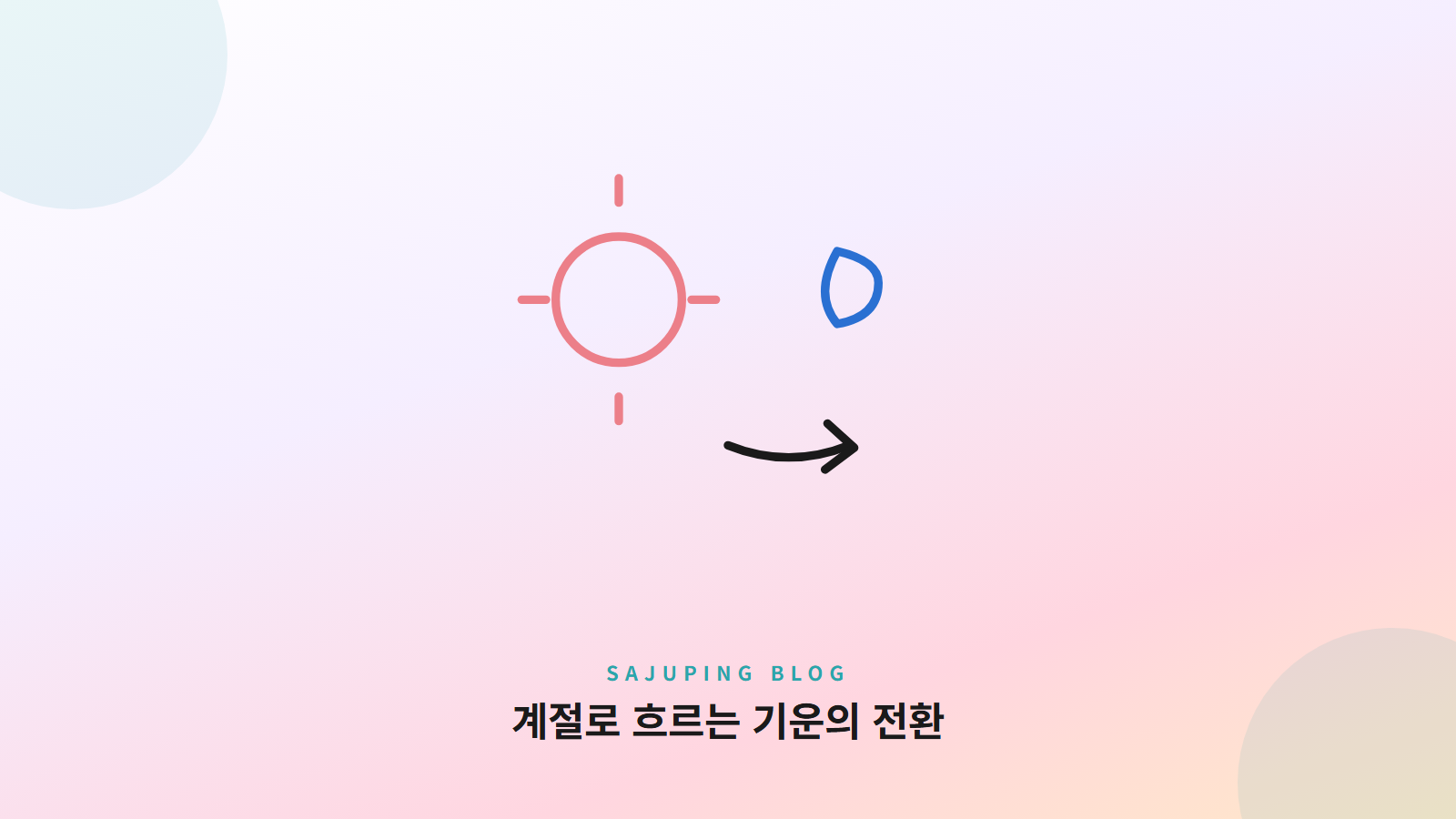 계절로 흐르는 기운의 전환