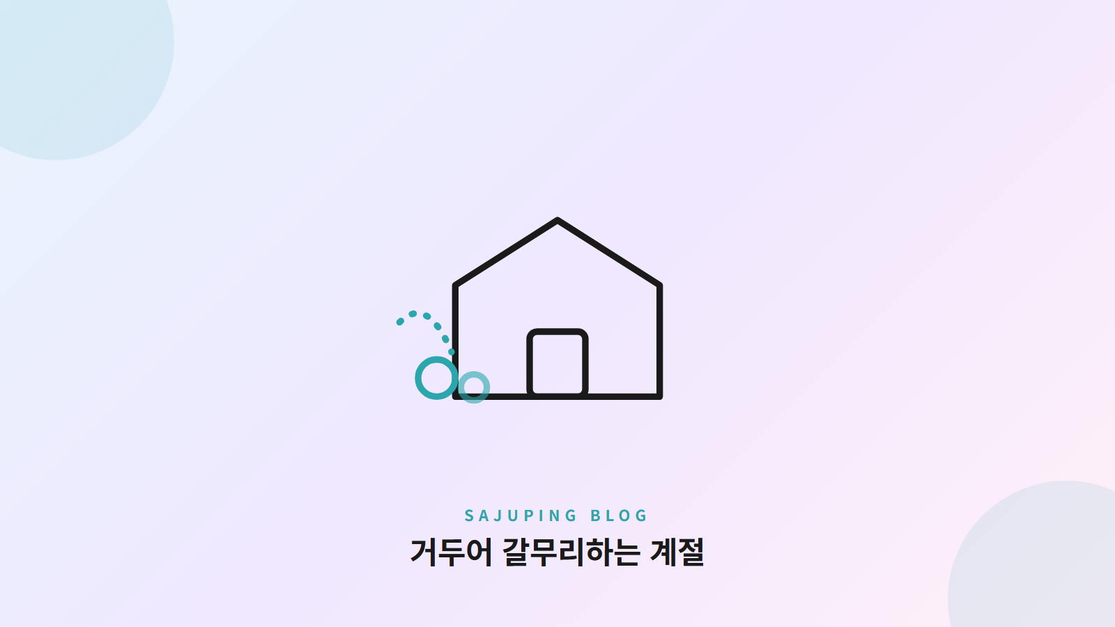 거두어 갈무리하는 계절