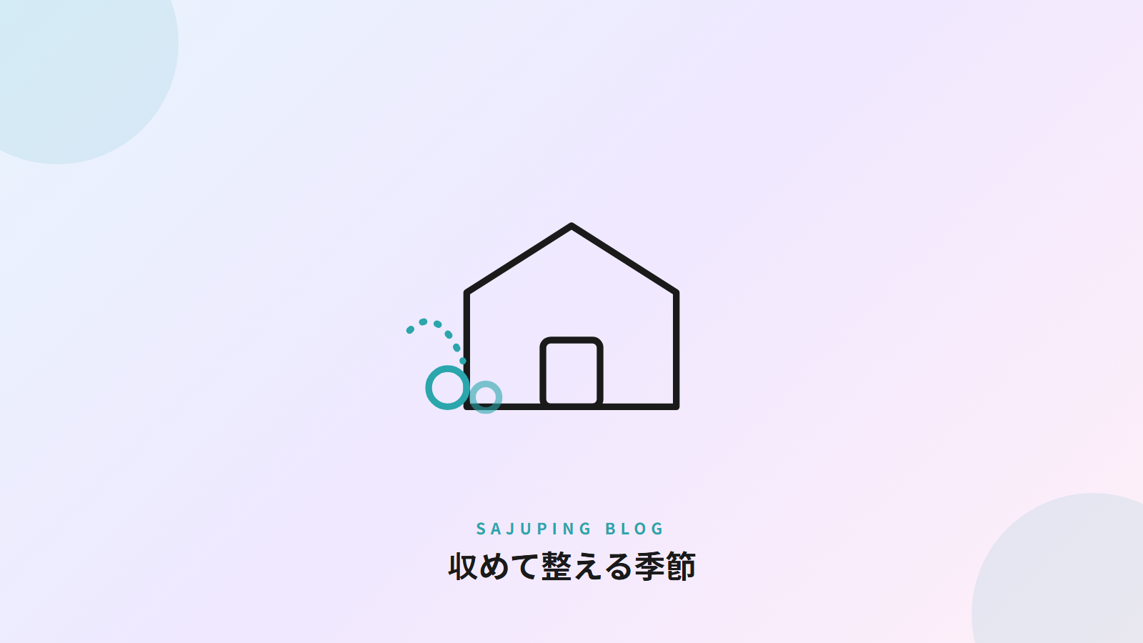 収めて整える季節