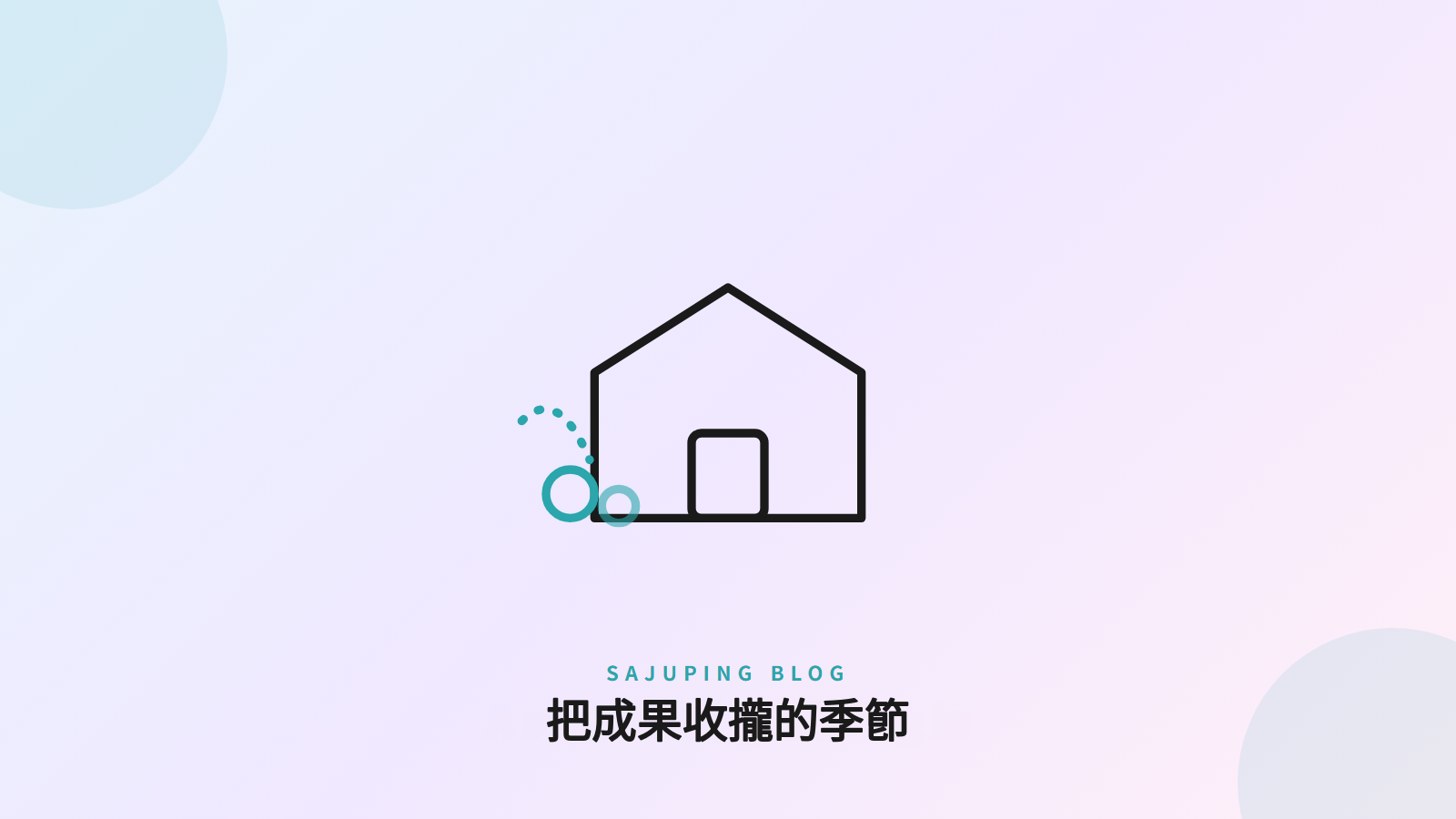 把成果收攏的季節