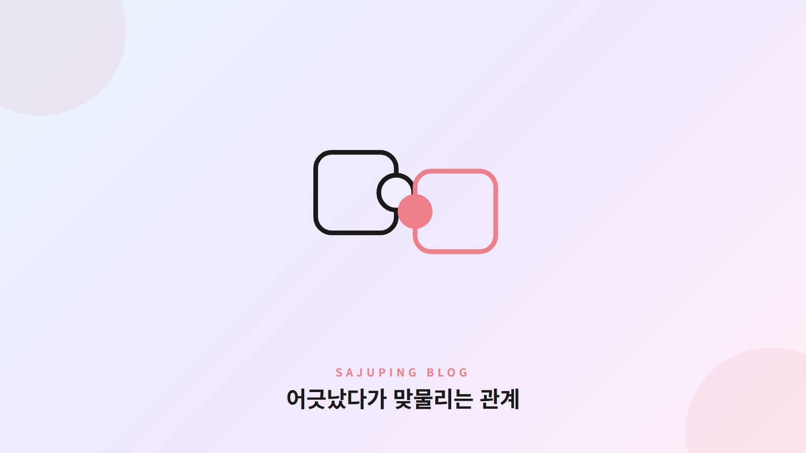 어긋났다가 맞물리는 두 조각