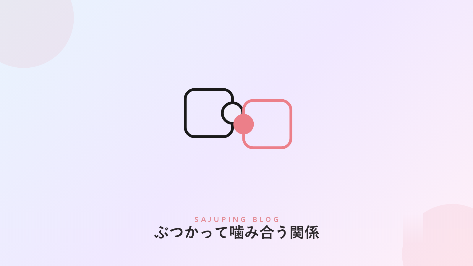 すれ違ってから噛み合う二つのピース