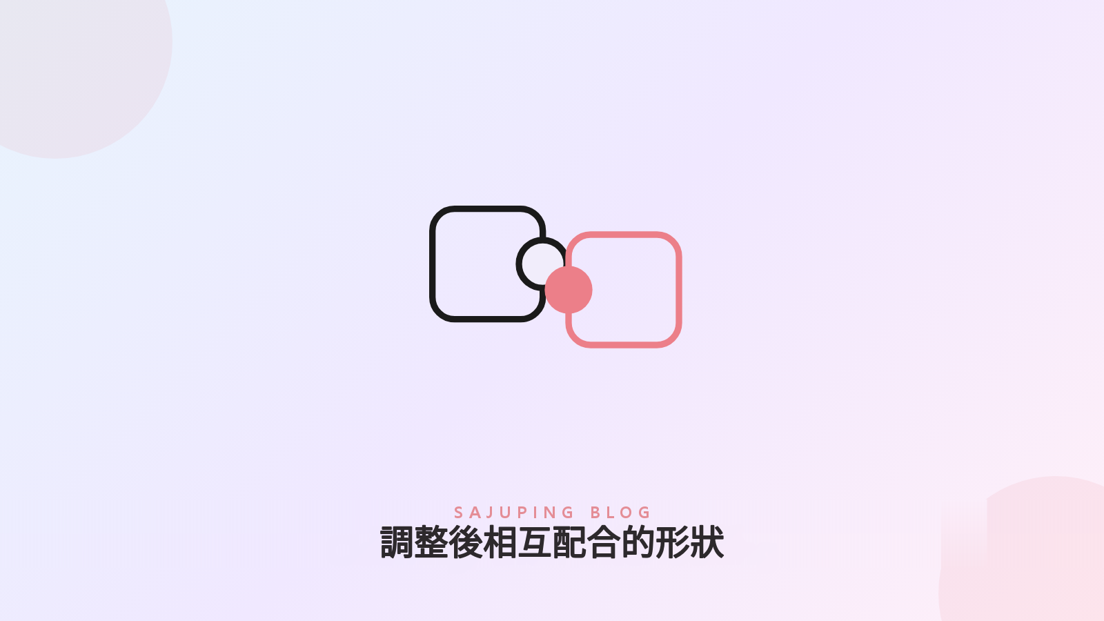 兩個形狀經過調整後相互配合的意象