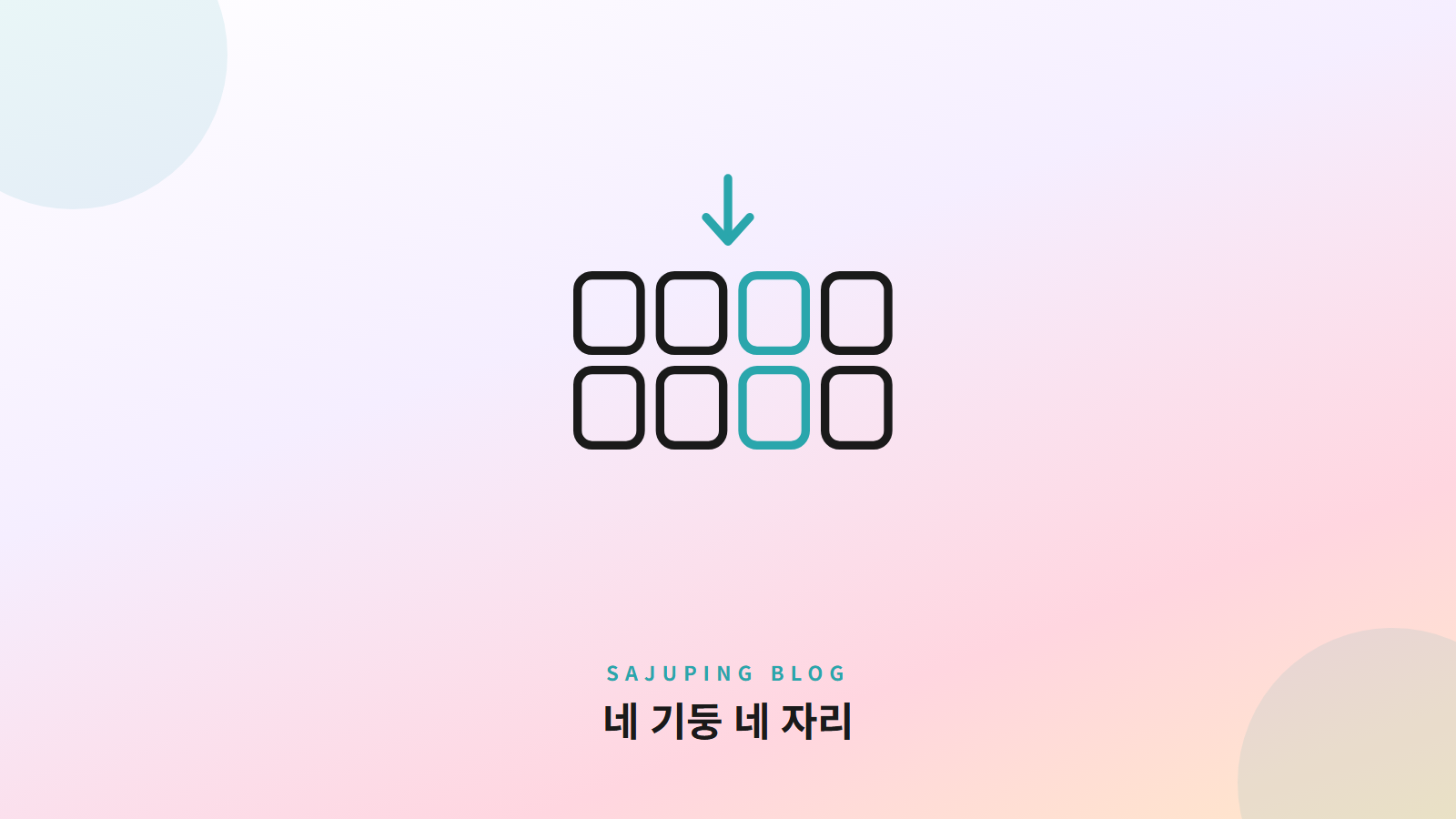 네 기둥 네 자리