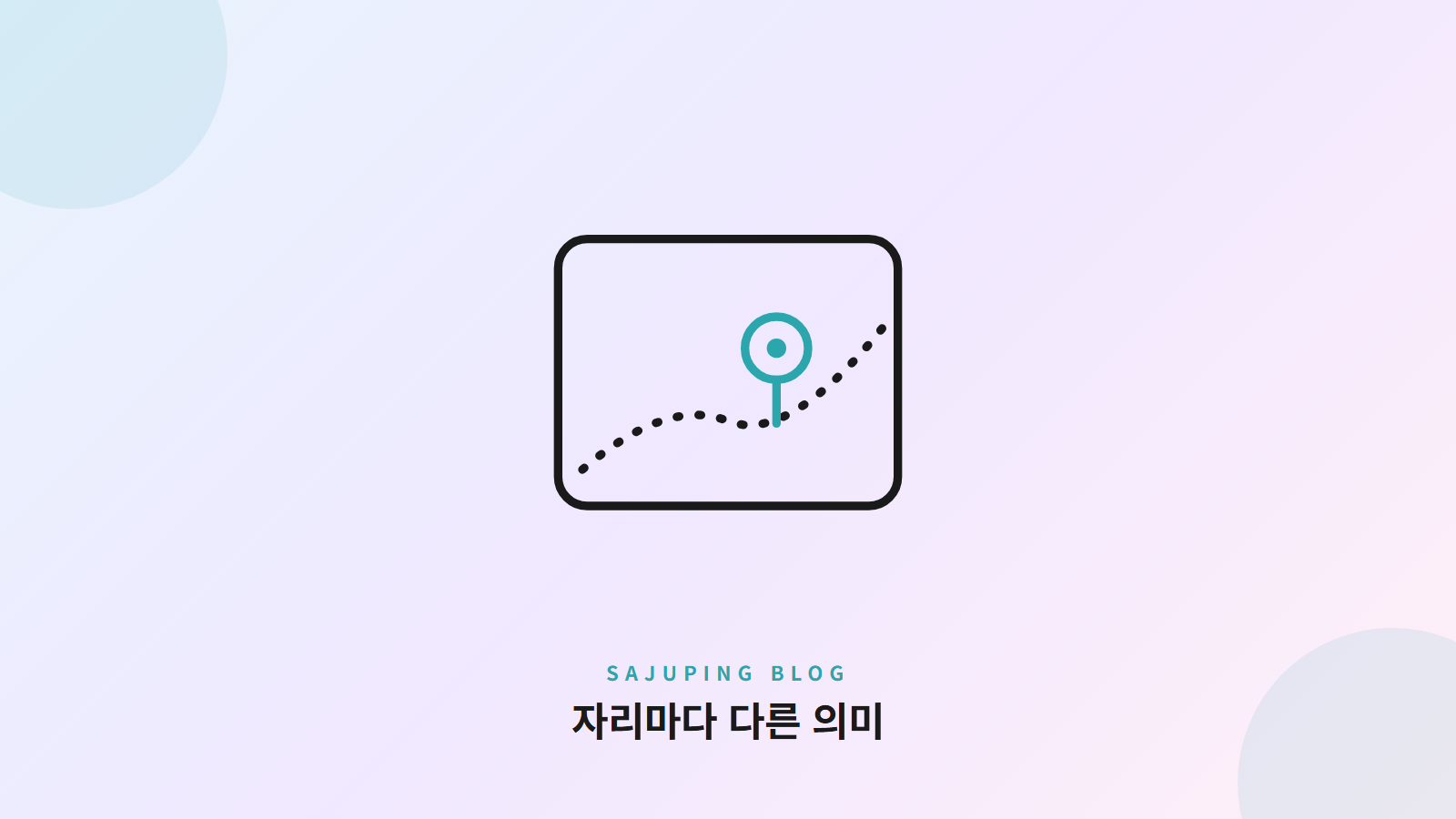 자리마다 다른 의미