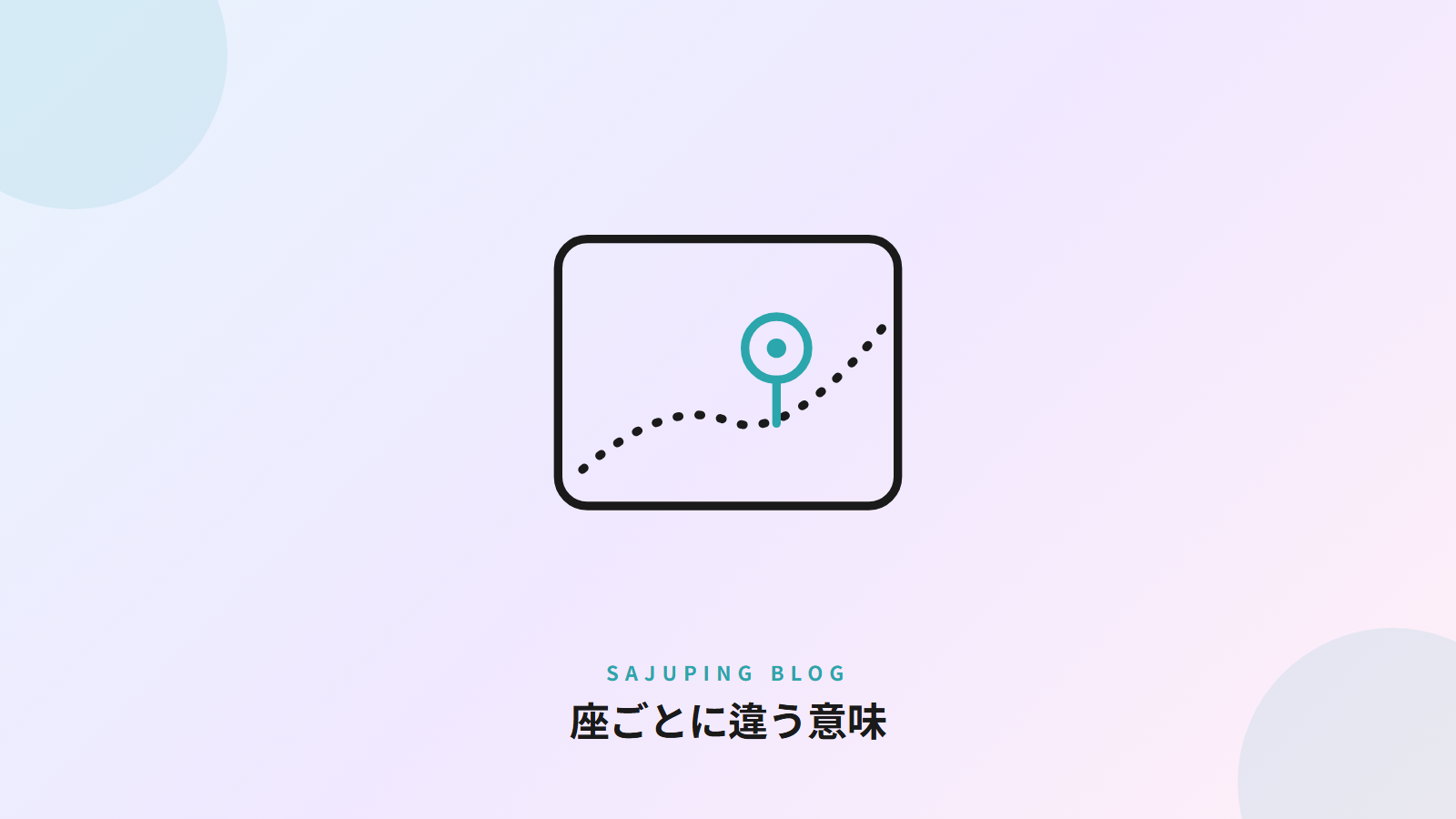 座ごとに違う意味