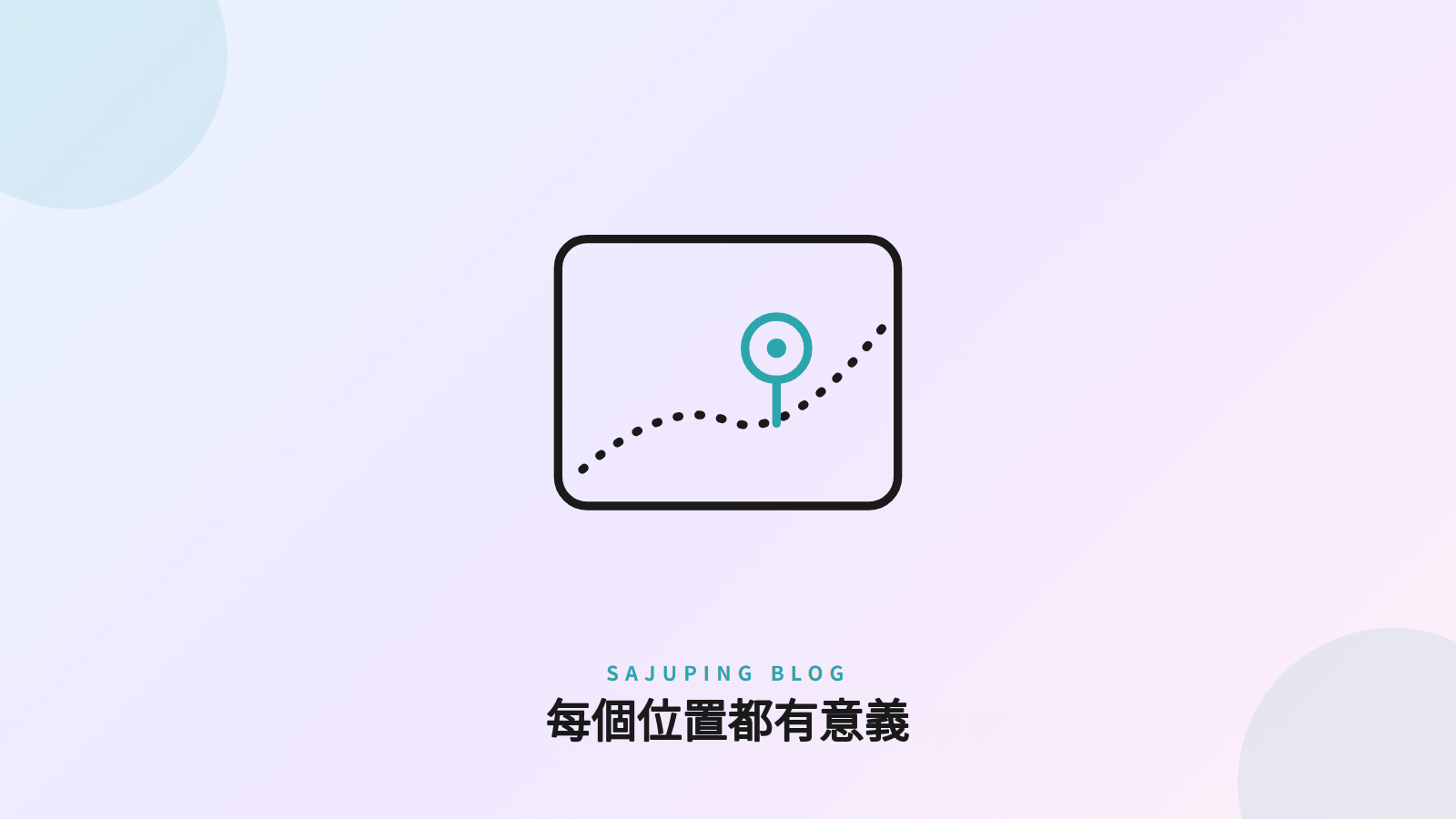 每個位置都有不同的意義